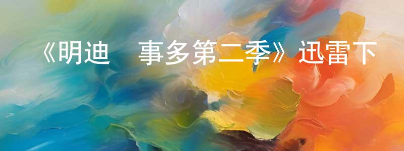 《明迪煩事多第二季》迅雷下載/在線觀看-都市情感-美劇天堂 曾廣榮的blog